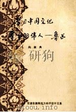 学习中国文化革命的伟人 鲁迅 1978 PDF电子版封面 向叙典编