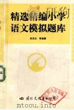 精选精编小学语文模拟题库 1993 PDF电子版封面 7800492370 段玉兰,李国华等编著