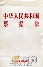 中华人民共和国票据法 1995 PDF电子版封面 7800832740 中国人民银行条法司编
