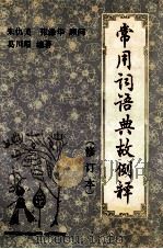 常用词语典故例释 修订本 1991 PDF电子版封面 7805352690 葛川垠编著