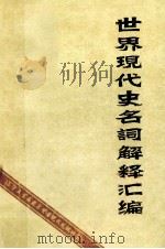 世界现代史名词解释汇编 上 1982 PDF电子版封面 辽宁大学历史系世界现代史教研室