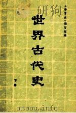 世界古代史 下 1983 PDF电子版封面 《世界史》编写组编