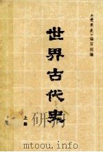世界古代史 上 1983 PDF电子版封面 《世界史》编写组编