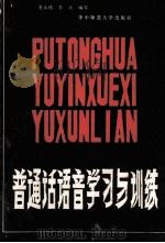 普通话语音学习与训练 1986 PDF电子版封面 940606 吴永德,李汛编写