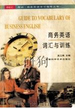 商务英语词汇与训练 1997 PDF电子版封面 7533713885 吴立高主编
