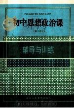 初中思想政治课辅导与训练 第2册 上 1992 PDF电子版封面 7541936944 江鸟等编
