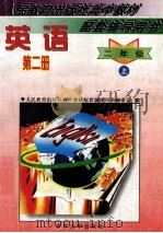 人民教育出版社高中教材配套辅导用书 英语 第2册 二年级 上 1997 PDF电子版封面 7560120164 董蔚君主编