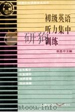 初级英语听力集中训练 1992 PDF电子版封面 7313011253 张思中主编;毕江秋等编写