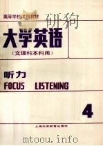 大学英语 文理科本科用 听力 第4册 修订本 1990 PDF电子版封面 7810092995 虞苏美,李慧琴主编