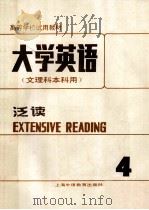 大学英语 文理科本科用 泛读 第4册 1989 PDF电子版封面 7810094009 张砚秋主编