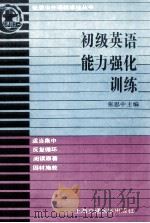 初级英语能力强化训练 1992 PDF电子版封面 731301080X 张思中主编;陈瑞君等编写