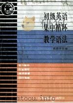 初级英语集中循环教学语法 1992 PDF电子版封面 7313011067 张思中主编;陈瑞君等编写
