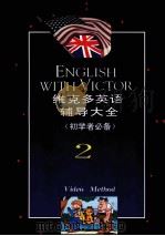 维克多英语辅导大全 初学者必备 2 英美汉对照 1993 PDF电子版封面 730302753X 维多克编
