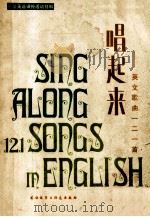唱起来 英语歌曲122首 英汉对照 1983 PDF电子版封面 9215144 陈枝英,刘钲,陈平兴编