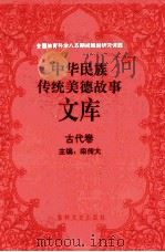中华民族传统美德故事文库 古代卷 1994 PDF电子版封面 780528881X 栾伟大主编