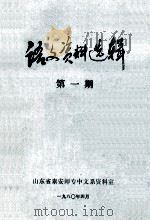 语文资料选辑 第1期 1980 PDF电子版封面 山东省泰安师专中文系资料室编