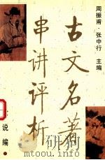 古文名著串讲评析 论说篇 1997 PDF电子版封面 7507705188 周振甫,张中行主编