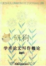 学术论文写作概论 1988 PDF电子版封面 7215003701 路德庆著