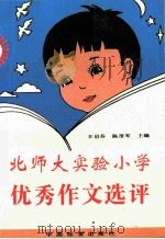 北师大实验小学优秀作文选评 1995 PDF电子版封面 750661118X 王启芬,陈彦军主编