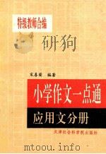 小学作文一点通 应用文分册 1996 PDF电子版封面 7805632804 宋喜荣编著