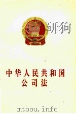 中华人民共和国公司法 1995 PDF电子版封面 7503616555 全国人民代表大会常务委员会编