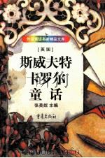 斯威夫特  卡罗尔童话   1998  PDF电子版封面  7536636008  张美妮主编 