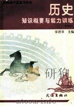 历史知识概要与能力训练 1992 PDF电子版封面 7543005905 宋思举主编;丁孔明等编写