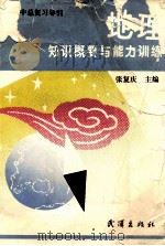 地理知识概要与能力训练 1991 PDF电子版封面 7543006227 张复庆主编