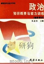 新编高中总复习导引 政治知识概要与能力训练 经济常识 1992 PDF电子版封面 7543000754 吴述炎主编