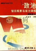 新编高中总复习导引 政治知识概要与能力训练 政治常识 1992 PDF电子版封面 7543000754 吴述炎主编