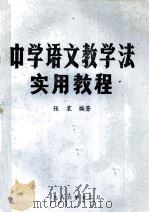 中学语文教学法实用教程（1986 PDF版）