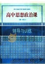 高中思想政治课辅导与训练 第1册 上 1992 PDF电子版封面 7541936936 江鸟等编