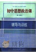 高中思想政治课 辅导与训练 第1册 上 1992 PDF电子版封面 7541936936 江鸟等编