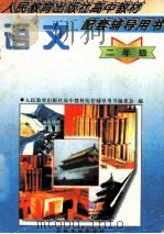 人民教育出版社高中教材配套辅导用书 语文 二年级 1997 PDF电子版封面 7560120164 庄文中主编