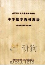 高等师范专科学校试用教材 中学数学教材教法 1981 PDF电子版封面 全国部分师专教材协编组编