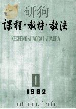 课程教材教法 1982年 第1辑 总第5辑 1982 PDF电子版封面 70120495 《课程 教材 教法》编辑委员会编