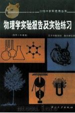 物理学实验报告及实验练习 初中三年级用 1987 PDF电子版封面 71435803 北京教育局,教学研究部