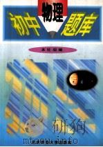 初中物理题库 1997 PDF电子版封面 7303029613 李隆顺主编