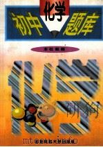 初中化学题库 1997 PDF电子版封面 7303032142 曹振宇主编