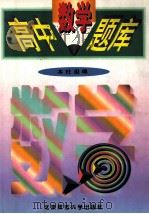 高中数学题库 1997 PDF电子版封面 730304373X 郭璋,明知白主编