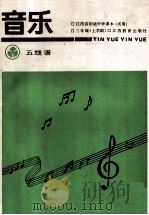 音乐 五线谱 1992 PDF电子版封面 7539210044 江西省教委教学教材研究室编