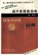 高中思想政治 第1册 下 辅导与训练 1993 PDF电子版封面 7504821675 江鸟等编