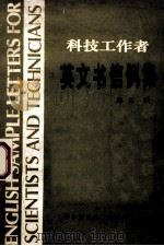 科技工作者英文书信例集 1988 PDF电子版封面 7810070126 郑里编