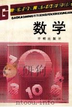 数学高考命题、题型分析和训练   1993  PDF电子版封面  7800773906  祝厚元主编 