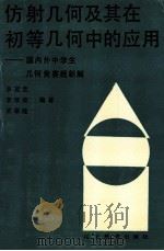 仿射几何及其在初等几何中的应用 国内外中学生几何竞赛题新解 1991 PDF电子版封面 7538214445 李冠堂,李厚荣,梁康健编著