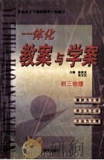 一体化教案与学案：初三物理（1999 PDF版）