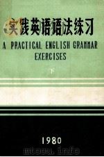 实践英语语法练习 下 1980 PDF电子版封面 (英)汤姆逊,玛梯奈特编;宋贵庆译
