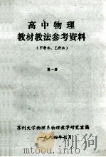 高中物理教材教法参考资料 甲种本、乙种本 第1册 1984 PDF电子版封面 苏州大学物理系物理教学研究室编