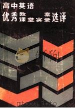 高中英语优秀教案课堂实录选评 1988 PDF电子版封面 7534701511 马俊明,马怀松主编