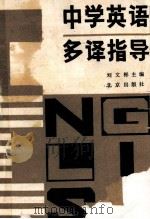 中学英语多译指导 1990 PDF电子版封面 7200012351 刘文彬主编